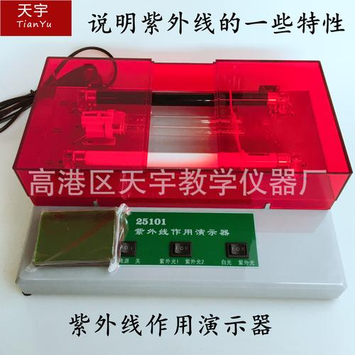 j25101紫外線作用演示器 中學物理光學實驗的得力助手